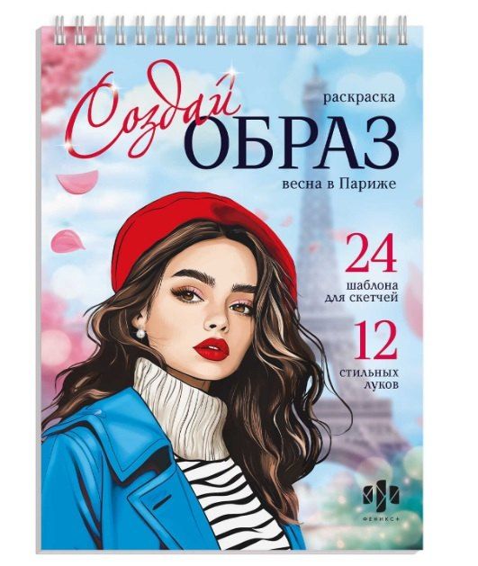 Обложка книги "Весна в Париже. Раскраска серии "Создай образ""