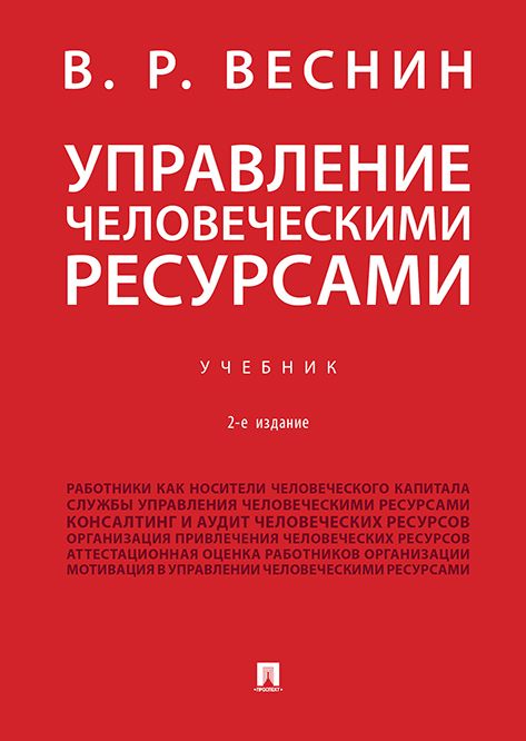 Обложка книги "Веснин: Управление человеческими ресурсами.Уч.-2-е изд., перераб. и доп."