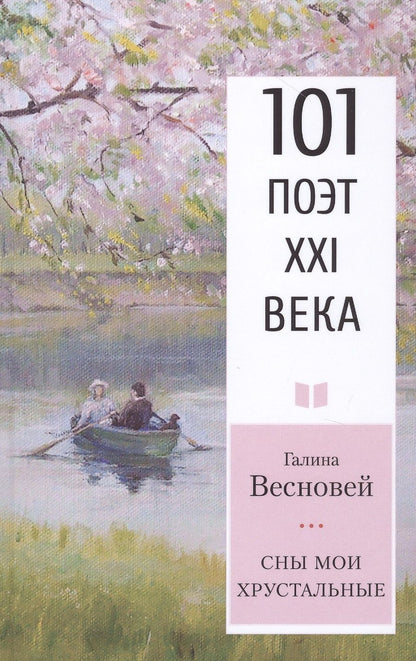 Обложка книги "Весновей: Сны мои хрустальные"