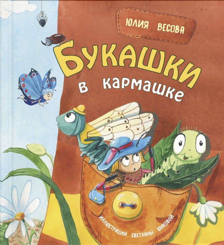 Обложка книги "Весова: Букашки в кармашке"