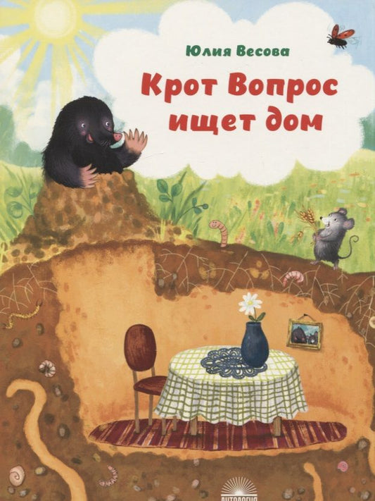 Обложка книги "Весова: Крот Вопрос ищет дом"