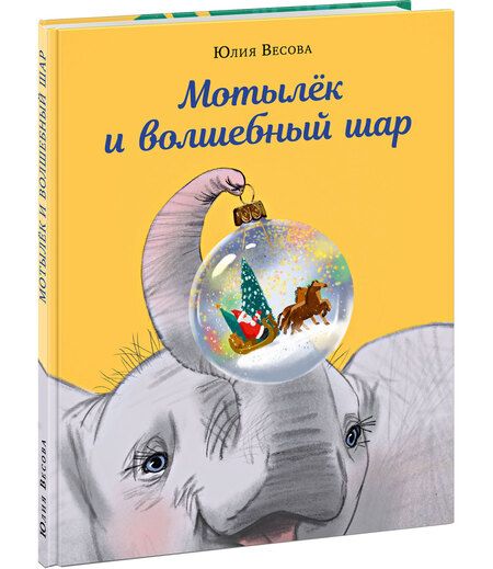 Фотография книги "Весова: Мотылёк и волшебный шар"