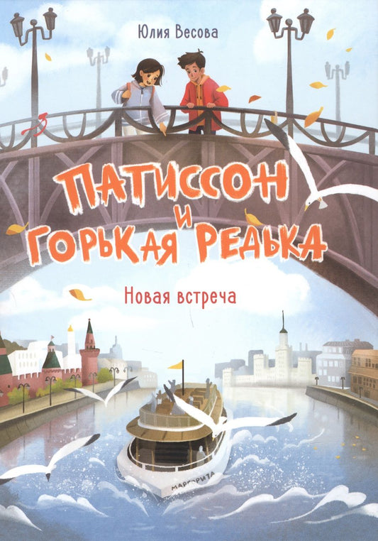 Обложка книги "Весова: Патиссон и Горькая Редька. Новая встреча"
