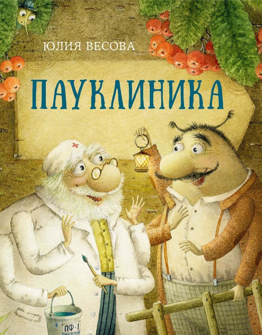 Обложка книги "Весова: Пауклиника"