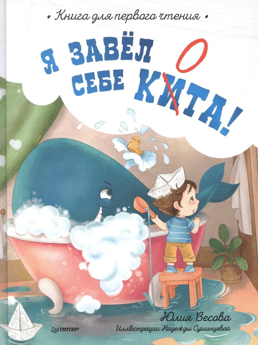 Обложка книги "Весова: Я завёл себе кита! Книга для первого чтения"