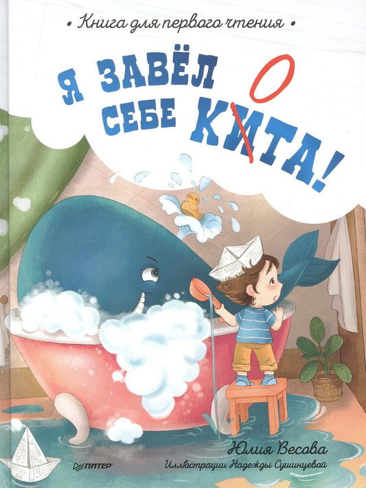 Обложка книги "Весова: Я завёл себе кита! Книга для первого чтения"