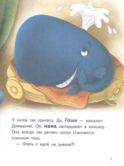 Фотография книги "Весова: Я завёл себе кита! Книга для первого чтения"