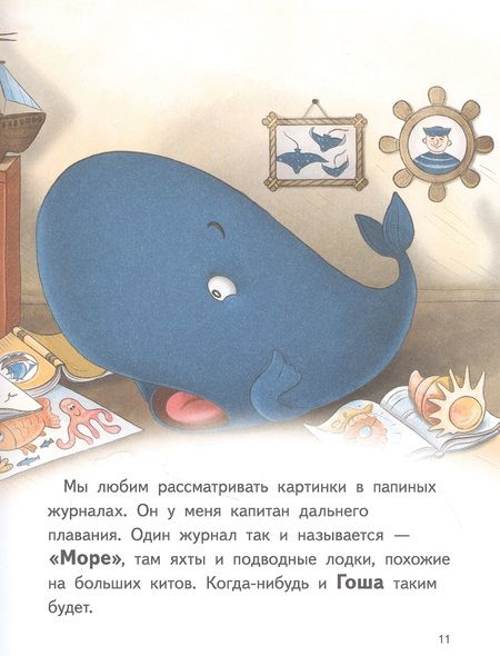 Фотография книги "Весова: Я завёл себе кита! Книга для первого чтения"
