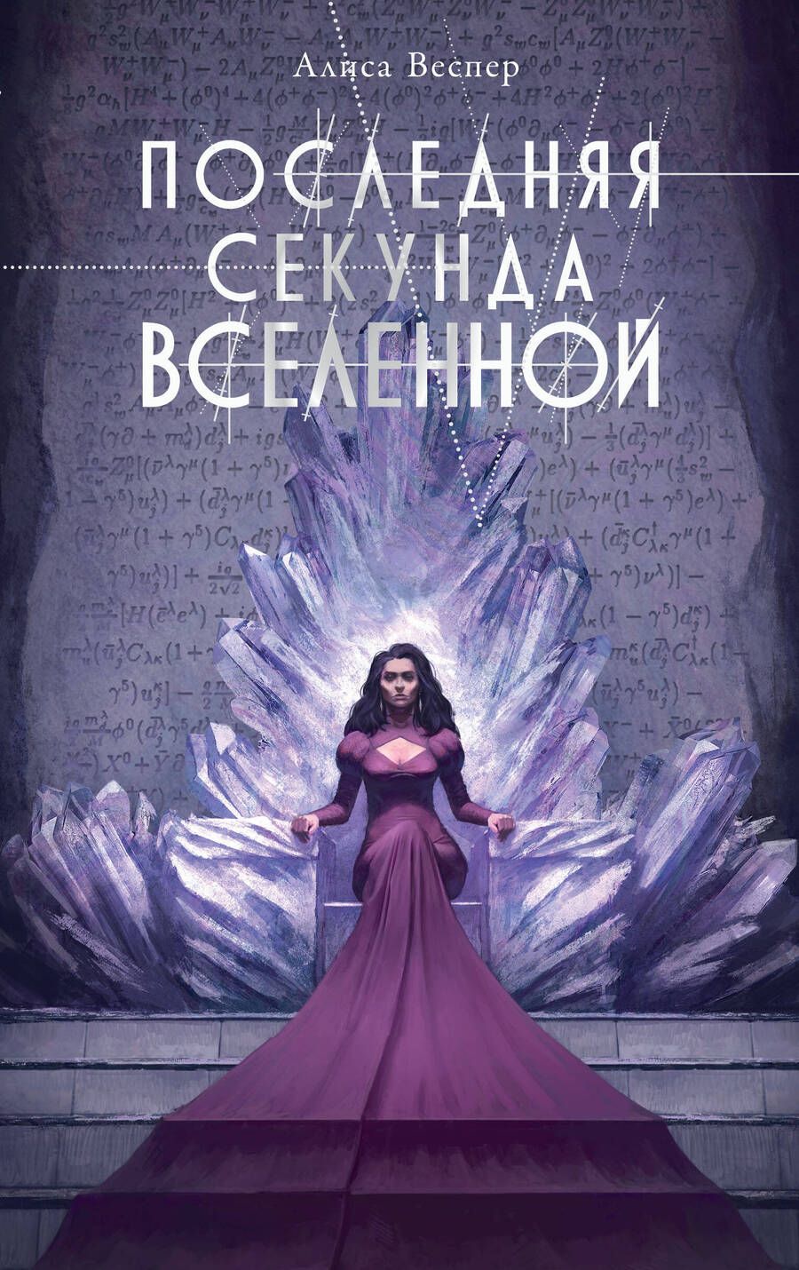 Обложка книги "Веспер: Последняя секунда Вселенной"