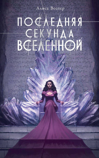 Обложка книги "Веспер: Последняя секунда Вселенной"