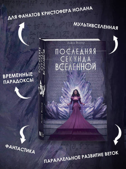 Фотография книги "Веспер: Последняя секунда Вселенной"