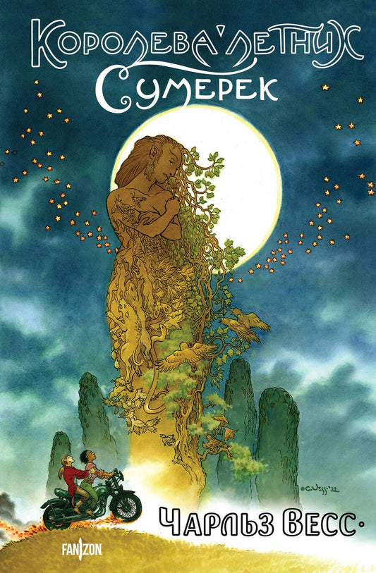 Обложка книги "Весс: Королева Летних Сумерек"