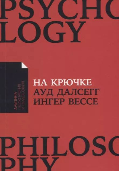 Обложка книги "Вессе, Далсегг: На крючке: Как разорвать круг нездоровых отношений"