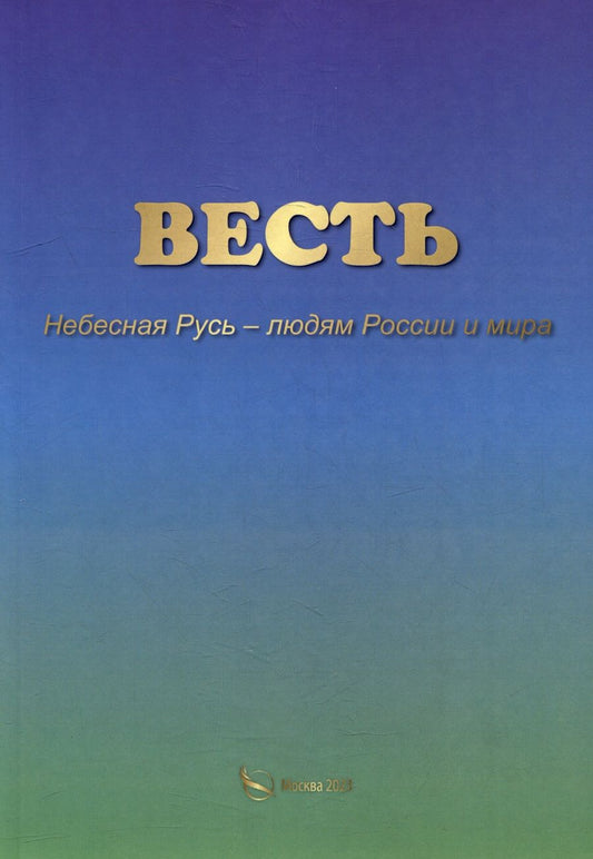 Обложка книги "ВЕСТЬ. Небесная Русь – людям России и мира"