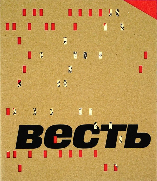 Обложка книги "Весть"