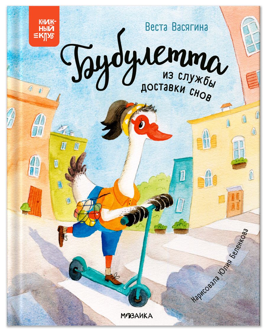 Обложка книги "Веста Васягина: Бубулетта из службы доставки снов"