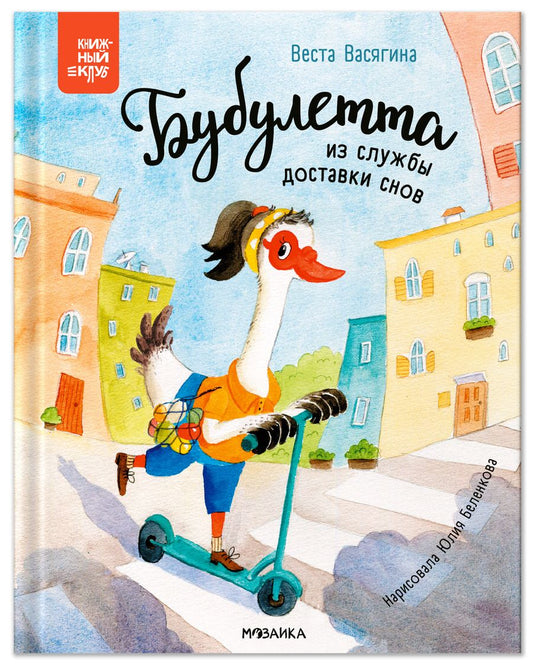 Обложка книги "Веста Васягина: Бубулетта из службы доставки снов"