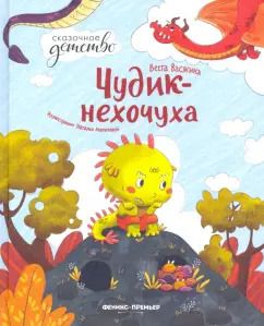 Обложка книги "Веста Васягина: Чудик-нехочуха"