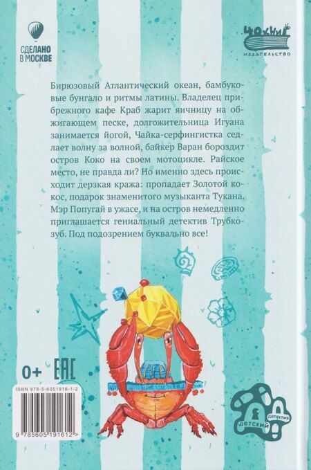 Фотография книги "Веста Васягина: Детектив Трубкозуб и тайна золотого кокоса"