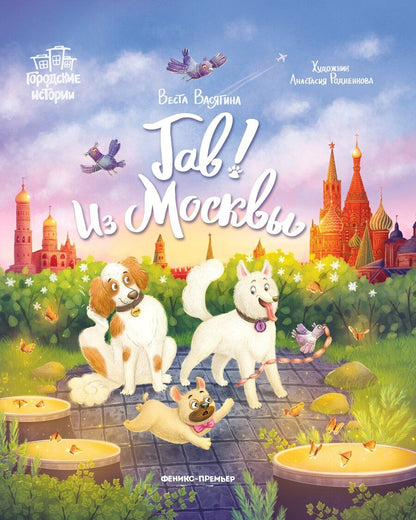 Обложка книги "Веста Васягина: Гав! Из Москвы"