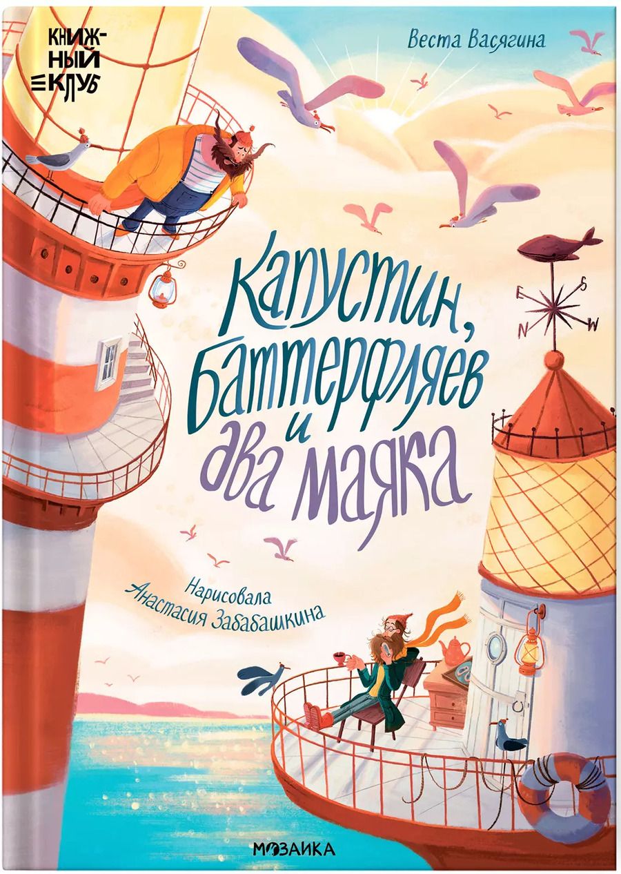 Обложка книги "Веста Васягина: Капустин, Баттерфляев и два маяка"