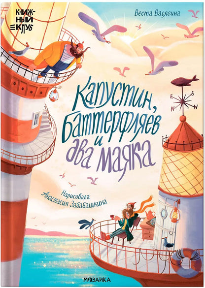Обложка книги "Веста Васягина: Капустин, Баттерфляев и два маяка"