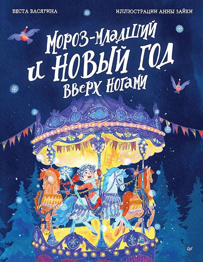 Обложка книги "Веста Васягина: Мороз-младший и Новый год вверх ногами"