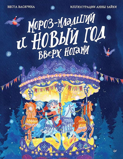 Обложка книги "Веста Васягина: Мороз-младший и Новый год вверх ногами"