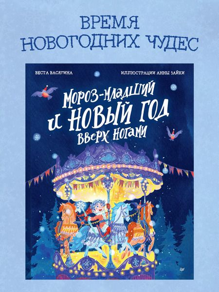 Фотография книги "Веста Васягина: Мороз-младший и Новый год вверх ногами"