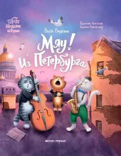 Обложка книги "Веста Васягина: Мяу! Из Петербурга"