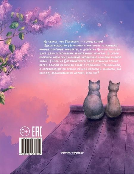 Фотография книги "Веста Васягина: Мяу! Из Петербурга"