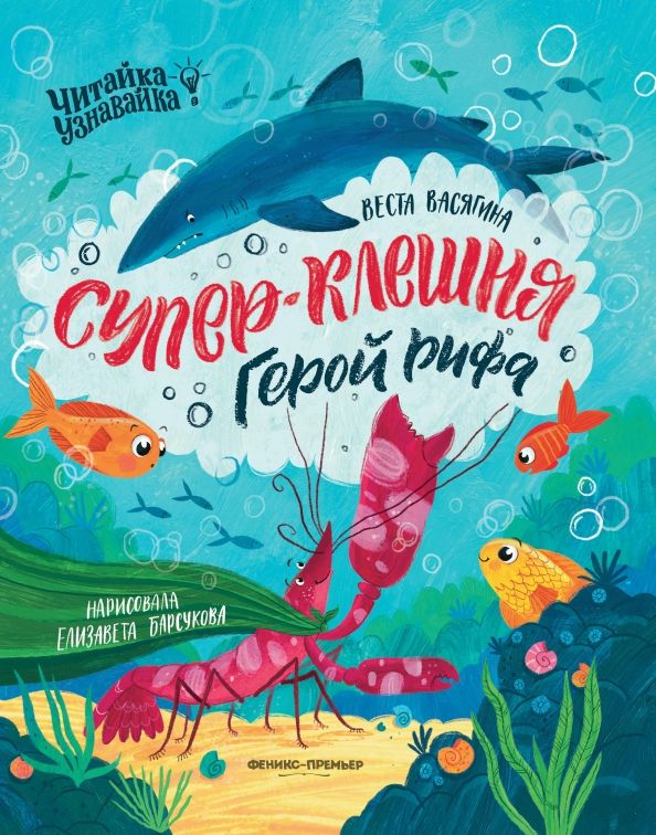 Обложка книги "Веста Васягина: Супер-Клешня. Герой рифа"