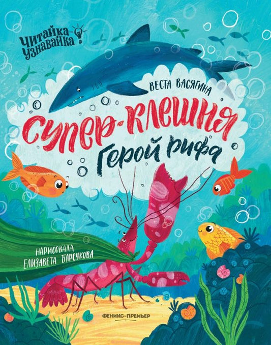 Обложка книги "Веста Васягина: Супер-Клешня. Герой рифа"