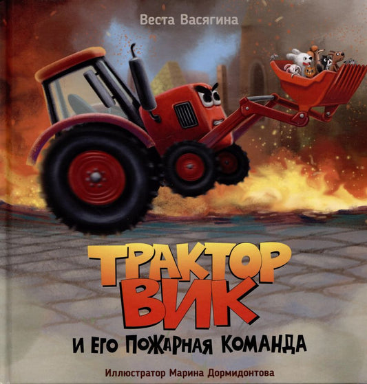 Обложка книги "Веста Васягина: ТРАКТОР ВИК И ЕГО ПОЖАРНАЯ КОМАНДА мат.ламин, выб.лак, офсет.  230х230"