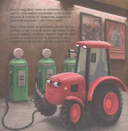 Фотография книги "Веста Васягина: Трактор Вики и большая гонка"