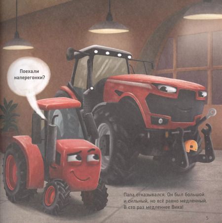 Фотография книги "Веста Васягина: Трактор Вики и большая гонка"