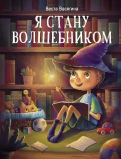 Обложка книги "Веста Васягина: Я стану волшебником"