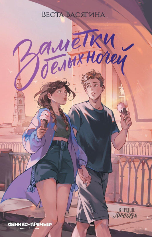 Обложка книги "Веста Васягина: Заметки белых ночей"