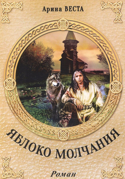 Обложка книги "Веста: Яблоко молчания"