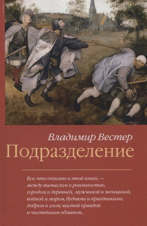 Обложка книги "Вестер: Подразделение"
