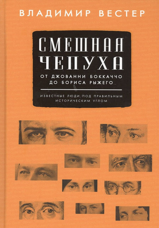 Обложка книги "Вестер: Смешная чепуха. От Джованни Бокаччо до Бориса Рыжего"