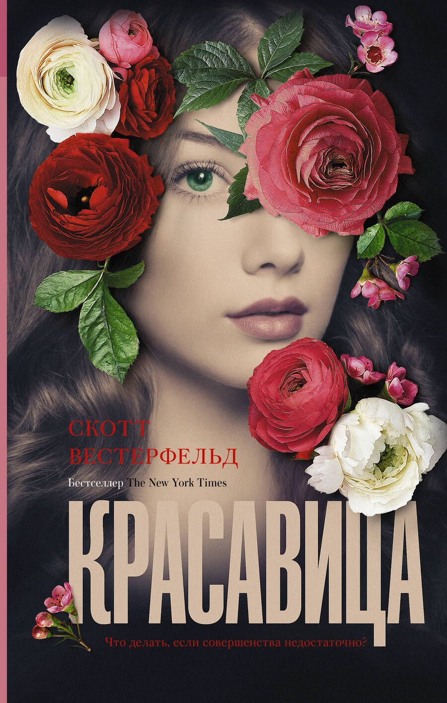 Обложка книги "Вестерфельд: Красавица"