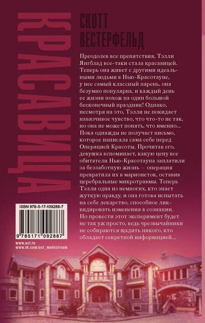 Фотография книги "Вестерфельд: Красавица"