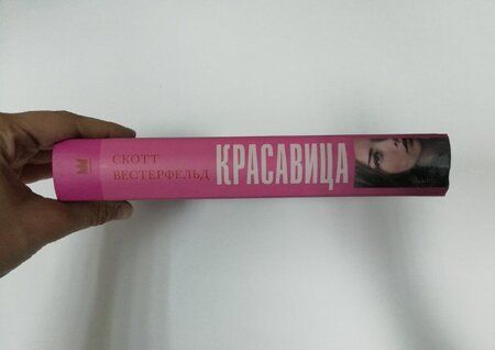 Фотография книги "Вестерфельд: Красавица"