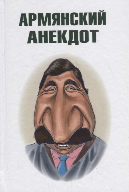 Обложка книги "Вестерман: Армянский анекдот"