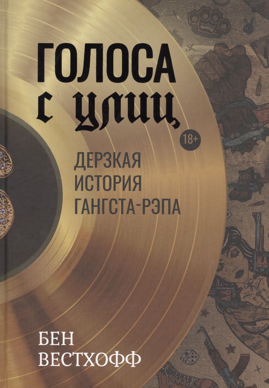 Обложка книги "Вестхофф: Голоса с улиц. Дерзкая история гангста-рэпа"