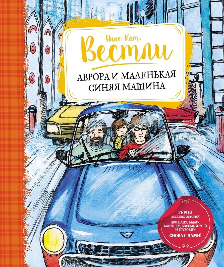 Обложка книги "Вестли: Аврора и маленькая синяя машина"