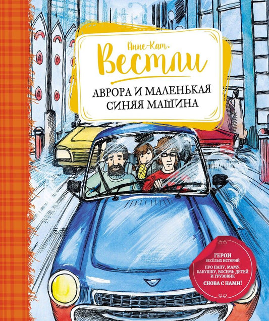 Обложка книги "Вестли: Аврора и маленькая синяя машина"