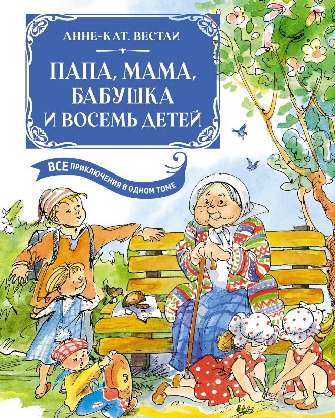 Обложка книги "Вестли: Папа, мама, бабушка и восемь детей"