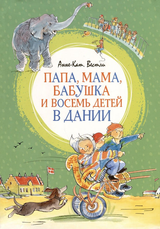 Обложка книги "Вестли: Папа, мама, бабушка и восемь детей в Дании"